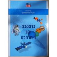 ราคา สารานุกรมชุด ขุมทรัพย์โลกวิทยาศาสตร์ ดวงดาวและอวกาศ เล่ม 1 (13579175763)
