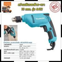 ราคา Mr.John's MAKITA สว่านปรับรอบซ้าย-ขวา 10 mm.รุ่น 6412 (AAA) (18595665939)