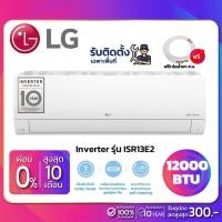 ราคา แอร์บ้านติดผนัง เครื่องปรับอากาศ LG Inverter รุ่น ISR13E2 (ขนาด 12,000 BTU) - น้ำยา R32 (17929377227)