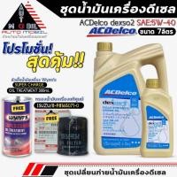 ราคา ชุดเปลี่ยนถ่าย 7ลิตร น้ำมันเครื่อง ACDelco dexos2 5W-40 ฟรี!กรองแท้ ISUZU/8-98156071-0+หัวเชื้อน้ำมันเครื่อง Wynn's (27784560744)