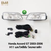 ราคา ไฟตัดหมอก ไฟสปอร์ตไลท์ HONDA ACCORD 2003 2004 2005 2006 2007 G7 ปลาวาฬ ฮอนด้า แอคคอร์ด (รับประกัน 3 เดือน) (1833300132)
