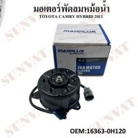 ราคา มอเตอร์พัดลมหม้อน้ำ พัดลมหม้อน้ำ มอเตอร์พัดลม TOYOTA CAMRY HYBRID 2011 #16363-0H120 FAN MOTOR (29964004487)