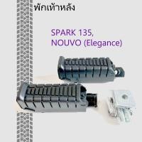 ราคา พักเท้าหลัง SPARK 135, NOUVO (Elegance) พร้อมตัวยู รุ่น SPARK 135, NOUVO (Elegance) (42762528653)