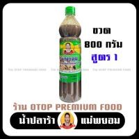 ราคา แม่พยอม น้ำปลาร้าปรุงสุกแม่พยอมถุง สูตร 1 สีเขียว รสชาติเข้มข้น ปลาร้าแม่พยอม สุก สะอาด ถูก หลักอนามัย (1ขวด) (6259205498)