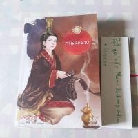 ราคา นิยายแจ่มใส ทำนองนาง หนังสือบ้าน (เล่มหนา) (7446831830)