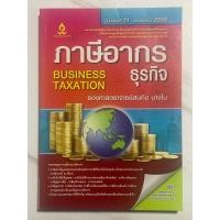ราคา L73 หนังสือเรียนระดับปริญญาตรีและผู้สนใจ” ภาษีอากรธุรกิจ”BUSINESS TAXATION รศ.สมคิด บางโม ครอบคลุมความรู้ด้านภาษีอากร (26804422472)