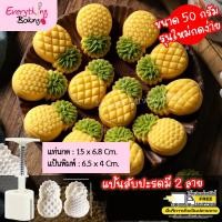 ราคา พิมพ์พายสับปะรดไต้หวัน พิมพ์กดขนม คุกกี้ 50 กรัม (สับปะรด 2 ลาย) (7655324008)