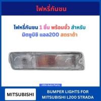 ราคา ไฟหรี่กันชน 1 ชิ้น พร้อมขั้ว และหลอดไฟ สำหรับ MITSUBISHI L200 STRADA มิตซูบิชิ แอล200 สตราด้า ไฟในกันชน ส่งไว อย่างดี (40758615045)