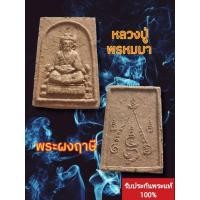ราคา พระผงปู่ฤาษีตาไฟหลวงปู่พรหมมา (17097719785)