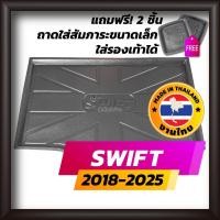 ราคา ถาดท้ายรถยนต์ SWIFT ปี 2018-2025 ถาดท้ายรถ ถาดรองสำภาระท้ายรถ ถาดท้าย ซูซูกิ สวิฟ ใหม่ SUZUKI (7831107159)