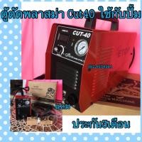 ราคา ตู้ตัดพลาสม่า ตู้พลาสม่า ETOP CUT-40 (รับประกัน3เดือน) (3819565501)