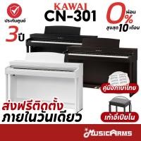 ราคา [ใส่โค้ดลด1000บ.] Kawai CN301 เปียโนไฟฟ้า จัดส่งด่วน ติดตั้งฟรี Digital Pianos +ประกันศูนย์ 3ปี Music Arms (21146033530)