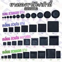 ราคา ยางรองขาโต๊ะ พลาสติกรองขาโต๊ะ ยางรองขาเก้าอี้ สวมนอก สวมใน กลม เหลี่ยม (10351674311)