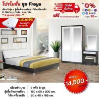 ราคา ชุดห้องนอน เตียงหัวเบาะ ตู้บานเลื่อน1.50ม โต๊ะแป้ง พร้อมที่นอน 5-6ฟุต รุ่น Freya **ตจว.มีค่าจัดส่ง สอบถามก่อนสั่งสินค้า* (2386764079)
