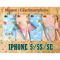 ราคา IPHONE 5/5S/SE เคสการ์ตูน มีพู่ห้อย + สายคล้องมือ เคสลายการ์ตูน เคสมีพู่ห้อย iphone5 iphone5s iphonese (406564663)