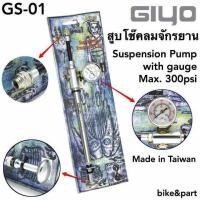 ราคา ที่สูบโช๊คลมจักรยานแบบพกพา GIYO #GS-01 (6436500704)