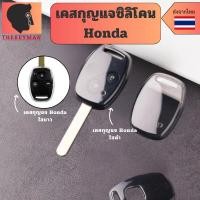 ราคา เคสซิลิโคนใสกุญแจ Honda สำหรับ Jazz Brio Civic Crv Accord กันรอย กันน้ำ วัสดุ TPU พรีเมี่ยม เคสซิลิโคนรถยนต์ (24346595855)