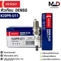 ราคา หัวเทียน Denso K20PR-U11 3121 MADE IN CHAINA (1หัว) (23576243191)
