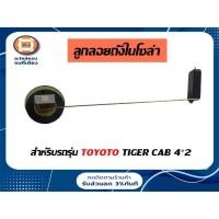 ราคา Toyota ลูกลอยถังในโซล่า อะไหล่รถยนต์ รุ่น Tiger 2WD (1ชุด) (11450705219)