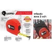 ราคา LEOPRO D-SERIES LP12001 ตลับเมตร 5 เมตร เคลือบไนล่อนสเกล 2 ด้าน (บอดี้พลาสติก ABS) อย่างดี มี สติกเกอร์ (27502860723)