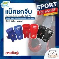 ราคา แบ็คชกจีบ แบ็คชกกระสอบทรายแบบจีบ หนัง PU Bag Mitt Striking Bag Gloves SPL SPORT LAND SP004 (ขายเป็นคู่) (17986862675)