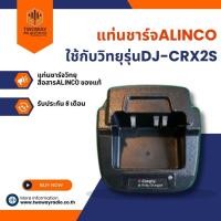 ราคา แท่นชาร์จวิทยุสื่อสารALINCOใช้กับวิทยุรุ่นDJ-CRX2S (10051108472)