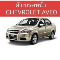 ราคา ผ้าเบรคหน้าCHEVROLET AVEO 2006-2012 เบรคหน้าCHEVROLET AVEO (25888697929)