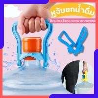 ราคา ที่ยกถังน้ำ หูจับยกน้ำดื่ม ที่หิ้วถังน้ำดื่ม ที่ยกถัง 20 ลิตร หูหิ้วพลาสติก สีฟ้า พร้อมส่ง (26151537421)