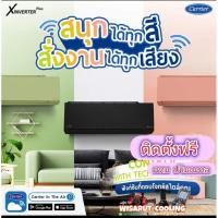 ราคา แอร์แคเรียร์ Xอินเวอเตอร์ 2024 ไวไฟ CARRIER X-INVERTER PLUS (4889086063)