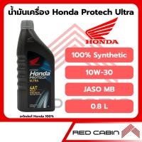 ราคา น้ำมันเครื่อง HONDA สังเคราะห์ 100% HONDA PROTECH ULTRA 4AT ( ฝาเทา ) /0.8 ลิตร / JASO 10W-30/ MB (22685949133)
