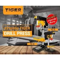 ราคา แท้ ส่งไวTIGER สว่านแท่นเจาะ รุ่น TD-13 250W สว่านแท่น แถมปากกาจับชิ้นงาน Tirawatiger แท่นเจาะสว่าน แท่นเจาะ (23659572805)
