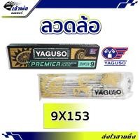 ราคา ส่งเร็ว ซี่ลวด ลวดล้อ เบอร์ 9x153 ยี่ห้อ Yaguso ชุบโครเมี่ยม อย่างดี ยืดหยุ่นสูง สปริงตัวดี ซี่ลวดชุบเงา (22486448151)