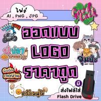 ราคา รับทำโลโก้ logo ร้าน งานเร็ว ราคาถูกสุดๆ (18289459189)