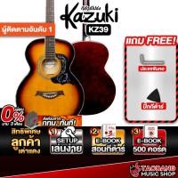 ราคา Kazuki KZ-39 สี Sunburt กีต้าร์โปร่ง Kazuki KZ39 Acoustic Guitar - เต่าแดง (27936994045)