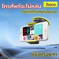ราคา ที่ยึดมือถือในรถ ที่วางโทรศัพท์ ติดคอนโซล/ติดกระจกที่วางมือถือในรถ ของแท้100% มีให้เลือก3สี Hoco (7307385692)