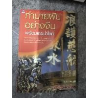 ราคา ทำนายฝันอย่างจีนพร้อมเลขนำโชค(หนังสือมือสอ)#หนังสือมือสอง#มือ2 (27829073147)