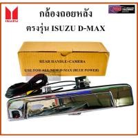 ราคา กล้องถอยหลังรถยนต์ กล้องมองหลังติดรถยนต์ตรงรุ่นพร้อมมือเปิดฝาท้าย ISUZU ALL NEW D-MAX 1.9 2016-2019 (ฺBLUE POWER) (9479219732)