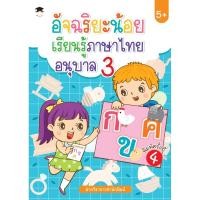 ราคา B2S หนังสือ อัจฉริยะน้อยเรียนรู้ภาษาไทย อนุบาล 3 พ.4 (27279309048)