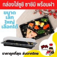 ราคา กล่องซูชิ ซาชิมิ มีฝาครอบ (พร้อมส่งทุกวัน) ถาดซูชิ ถาดใส่ซูชิ กล่องใส่ซูชิ กล่องพลาสติก sushitray sushibox (27165085027)