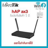 ราคา Mikrotik hAP ax3 ของแท้ออกใบกำกับภาษีได้ ประกัน 1 ปี ! (25200020255)