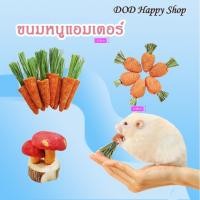 ราคา (พร้อมส่ง)แครอทแห้ง+หญ้าทิโมธี 3ชิ้น/pack ขนมหนูแฮมเตอร์ ขนมลับฟันสัตว์ขนาดเล็ก ตกแต่งกรง ส่งไว (16543685861)