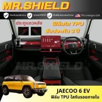 ราคา Jaecoo 6 ev ฟิล์มใสกันรอยภายในรถ chery jaecoo 6 ev เนื้อฟิล์ม TPU (43253531302)