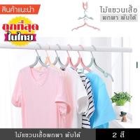 ราคา ไม้แขวนเสื้อพับได้ ไม้แขวน ยืดขยายได้ 3ระดับ สีพาสเทล ดีไซน์โค้งมล ป้องกันเสื้อหลุดจากไม้ ไม้แขวนเสื้อพกพา (10417366375)