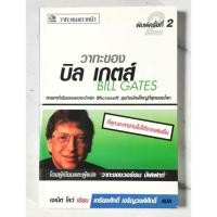 ราคา วาทะของ บิล เกตส์ -เจเน็ต โลว์ ผู้เขียน​ เกรียงศักดิ์ เจริญวงศ์ศักดิ์​ มื​อ​2​ สภาพอ่าน (29750574772)