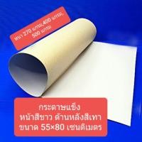 ราคา กระดาษแข็ง ด้านหน้าสีขาว ด้านหลังสีเทา ความหนา 270 แกรม,400 แกรม และ 500 แกรม ขนาด 55 × 80 เซนติเมตร ขายชุดละ 5 แผ่น (6500233781)