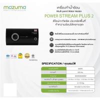 ราคา เครื่องทำน้ำร้อน Mazuma รุ่น POWER STREAM PLUS2 8000 วัตต์ (17693451634)