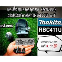 ราคา เฉพาะชุดเสื้อสูบ+ชุดลูกสูบ {ครบชุด} "ยี่ห้อ" Makita RBC411U ของแท้,ใส่ได้กับเครื่องตัดหญ้าRabbit,แรบบิทNB411RBC 411 (29727884503)