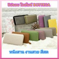 ราคา กระเป๋าสตางค์ หนังสาน กระเป๋าสตางค์ใบยาว สีสวย หนังสาน ไอเท็มส์ BOTTEGA (8011412075)