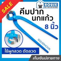 ราคา ♜ส่งไว♜ คีมตัดลวด คีมปากนกแก้ว 8 นิ้ว Squidhook ใช้ผูกลวด ตัดลวด คีมมัดลวด ครีมตัดลวด คีมตัดลวดแข็ง คีมมัดลวด (24318018625)