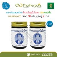 ราคา [แพ็คคู่] ยาหม่องงาดำ ยาหม่องสมุนไพรหมอชั้น ห้างเจริญยิ่งโอสถ 50 กรัม - แพ็คคู่ 2 ขวด (29435026923)